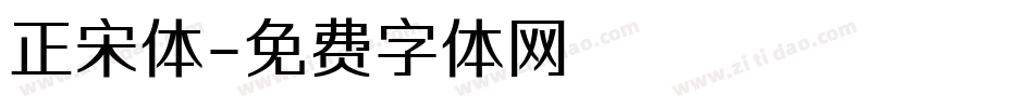 正宋体字体转换