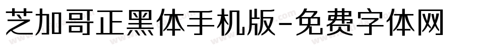 芝加哥正黑体手机版字体转换