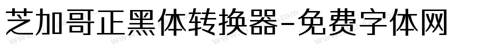 芝加哥正黑体转换器字体转换