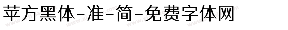 苹方黑体-准-简字体转换