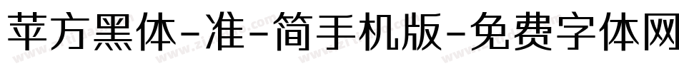 苹方黑体-准-简手机版字体转换