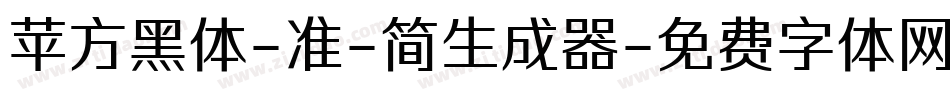 苹方黑体-准-简生成器字体转换