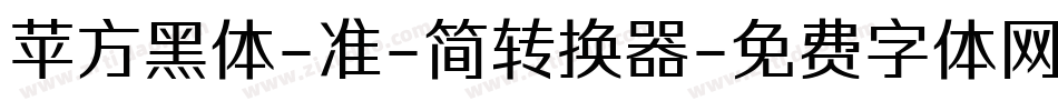苹方黑体-准-简转换器字体转换
