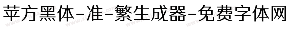 苹方黑体-准-繁生成器字体转换
