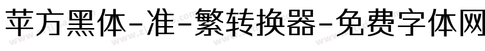 苹方黑体-准-繁转换器字体转换