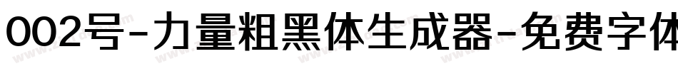 002号-力量粗黑体生成器字体转换