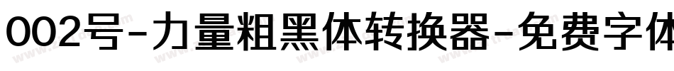 002号-力量粗黑体转换器字体转换