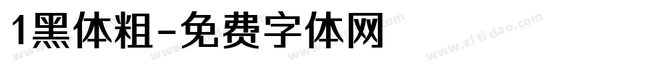 1黑体粗字体转换