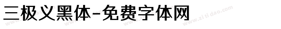 三极义黑体字体转换