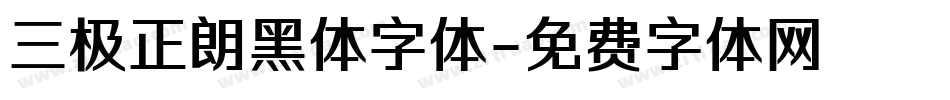 三极正朗黑体字体字体转换
