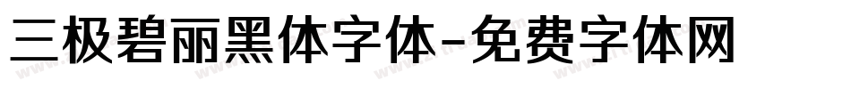 三极碧丽黑体字体字体转换