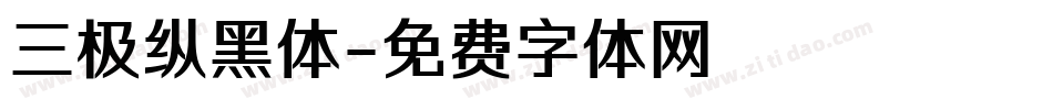 三极纵黑体字体转换