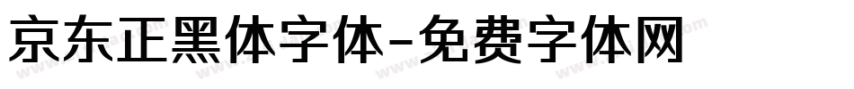 京东正黑体字体字体转换
