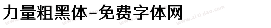力量粗黑体字体转换