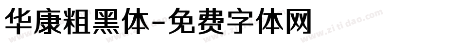 华康粗黑体字体转换
