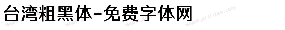 台湾粗黑体字体转换