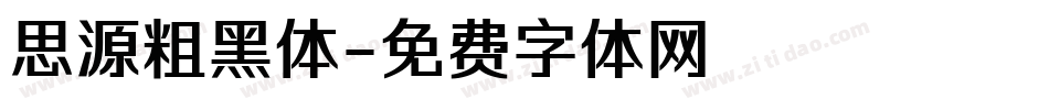 思源粗黑体字体转换