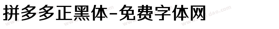 拼多多正黑体字体转换
