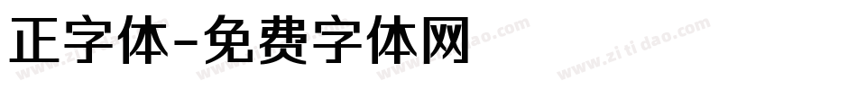 正字体字体转换