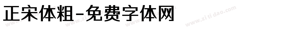 正宋体粗字体转换