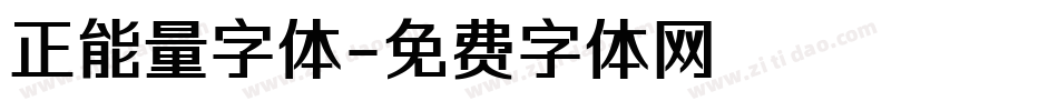 正能量字体字体转换