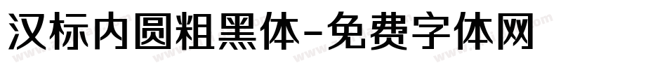 汉标内圆粗黑体字体转换