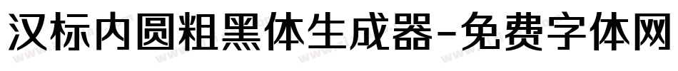 汉标内圆粗黑体生成器字体转换