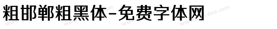 粗邯郸粗黑体字体转换