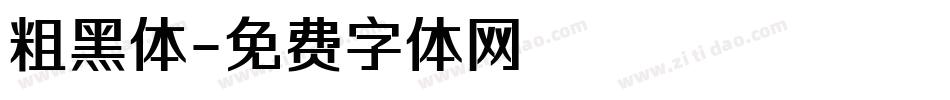 粗黑体字体转换