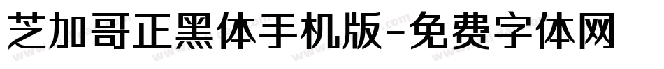 芝加哥正黑体手机版字体转换