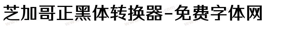 芝加哥正黑体转换器字体转换