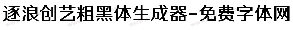 逐浪创艺粗黑体生成器字体转换