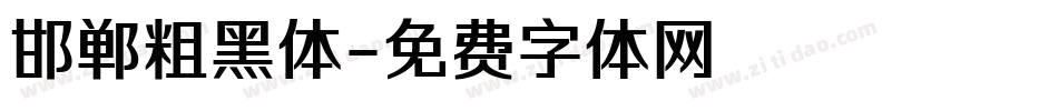 邯郸粗黑体字体转换