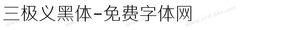 三极义黑体字体转换