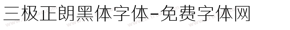 三极正朗黑体字体字体转换