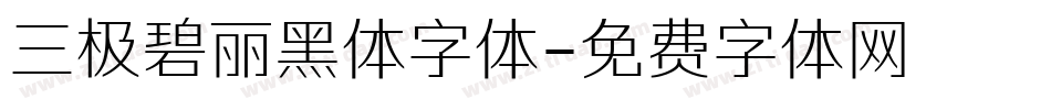 三极碧丽黑体字体字体转换