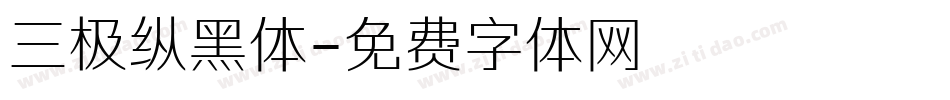 三极纵黑体字体转换