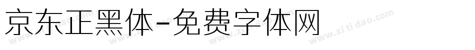 京东正黑体字体转换