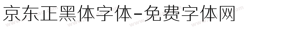 京东正黑体字体字体转换