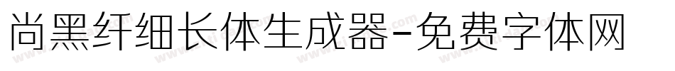 尚黑纤细长体生成器字体转换
