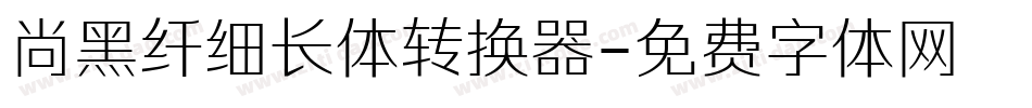 尚黑纤细长体转换器字体转换