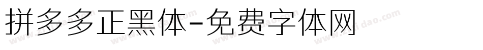 拼多多正黑体字体转换