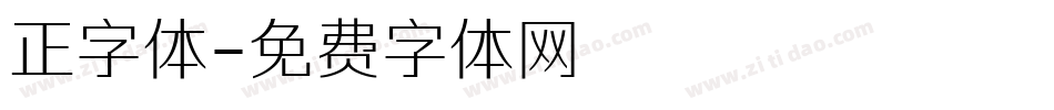 正字体字体转换