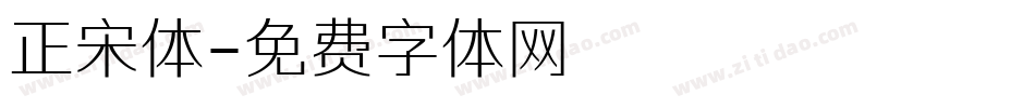 正宋体字体转换