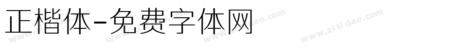 正楷体字体转换