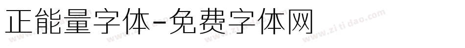 正能量字体字体转换
