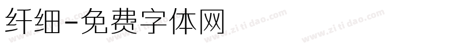 纤细字体转换