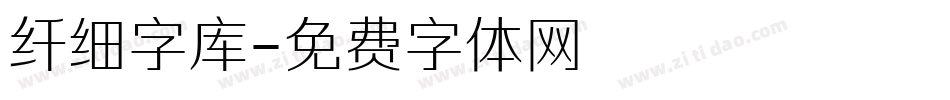 纤细字库字体转换