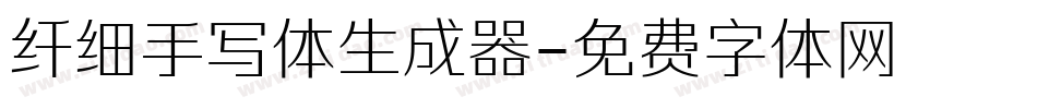 纤细手写体生成器字体转换