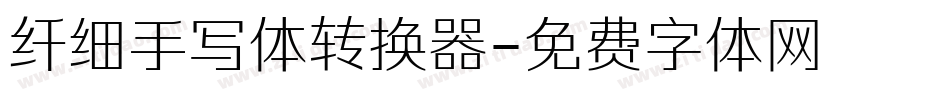 纤细手写体转换器字体转换